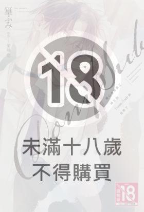 黑心企業員工轉生到Dom/Sub的世界了