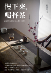 慢下來，喝杯茶：武夷岩茶行者的《小止觀》生活哲學