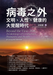 病毒之外─文明，人性，健康的大覺醒時代