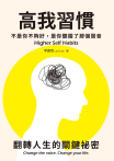 高我習慣