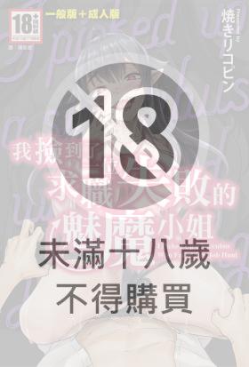 我撿到了一位求職失敗的魅魔小姐