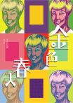 金色春天