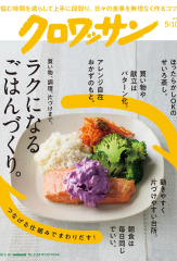 クロワッサン　2026年5月10日号　No.1164 [ラクになるごはんづくり。]