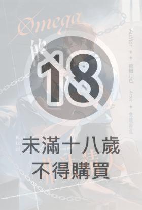 Omega的非法情人【含電子書限定特典】