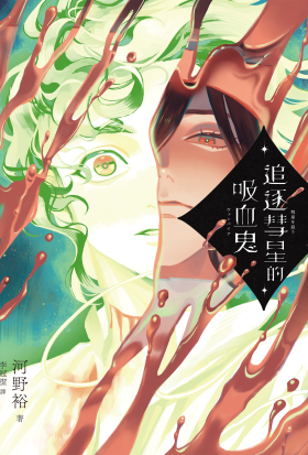 追逐彗星的吸血鬼【日本山田風太郎獎╳山本周五郎獎雙獎入圍】