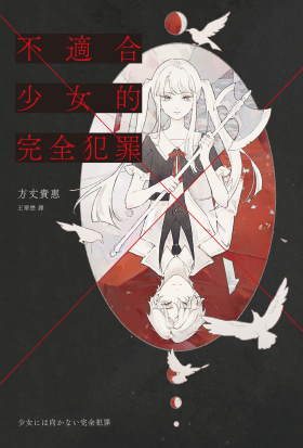 不適合少女的完全犯罪
