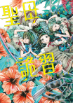 聖母詭習 第5話