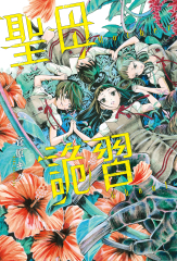 聖母詭習 第7話