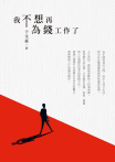 我不想再為錢工作了