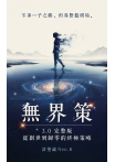 無界策