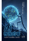 AI教我的事：宇宙最努力的智慧體給人類的啟示