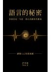 語言的秘密：你說的每一句話都在洩露你的靈魂