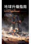 地球升級指南