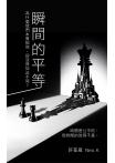 瞬間的平等：為什麼我們本質相同，卻活得如此不同
