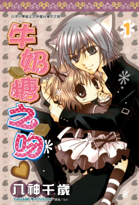 牛奶糖之吻(01)