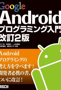Google Androidプログラミング入門 改訂2版