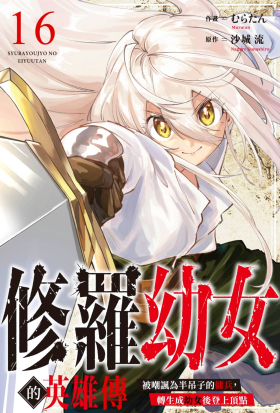 修羅幼女的英雄傳～被嘲諷為半吊子的傭兵，轉生成幼女後登上頂點～(第16話)