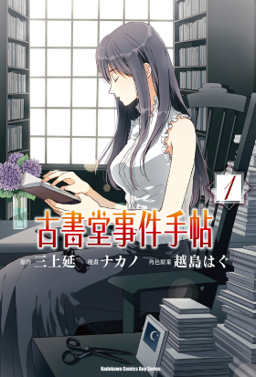【套書】古書堂事件手帖（漫畫）1-6（共6冊）