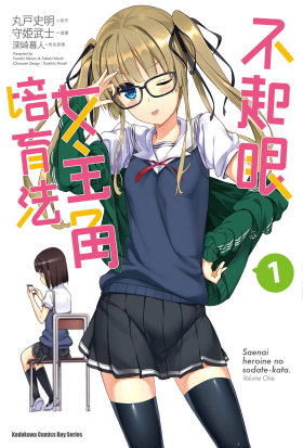 【套書】不起眼女主角培育法（漫畫）1-8（共8冊）