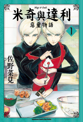 【套書】米奇與達利 惡童物語 1-7（共7冊）