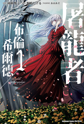 【套書】屠龍者布倫希爾德（漫畫） 1-4（共4冊）