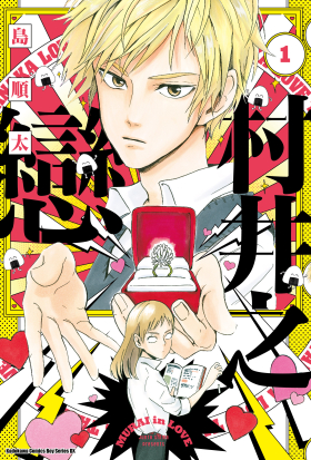 【套書】村井之戀 1-7（共7冊）