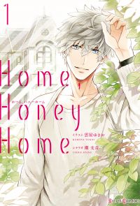Home，Honey Home 1【電子限定特典付き】