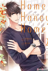 Home，Honey Home 2【電子限定特典付き】
