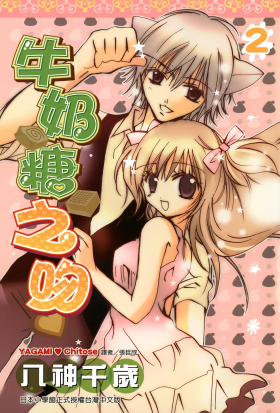 牛奶糖之吻(02)