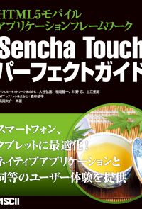 HTML5モバイルアプリケーションフレームワーク　Sencha Touchパーフェクトガイド