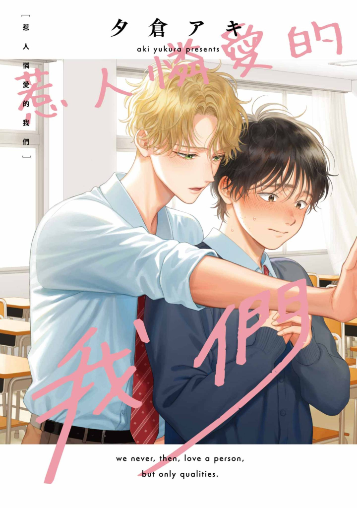 惹人憐愛的我們(全)【含電子限定特典】