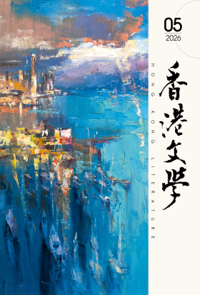 《香港文學》2026年5月號 NO.497