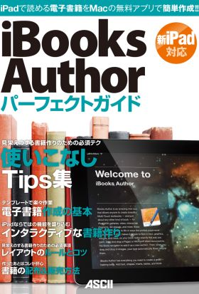 iBooks Authorパーフェクトガイド 2012