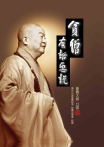 貧僧有話要說（1）