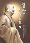 貧僧有話要說（2）