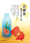 許願魚──教室小說工房