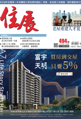住展雜誌 2023年11月NO.494期