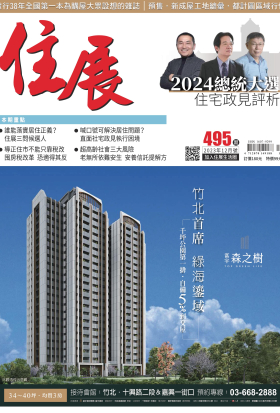 住展雜誌 2023年12月NO.495期