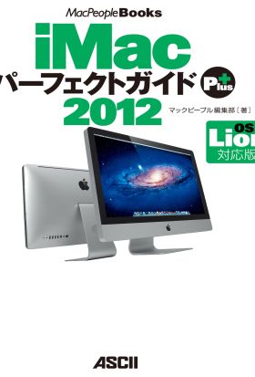 iMacパーフェクトガイド Plus 2012 OS X Lion対応版