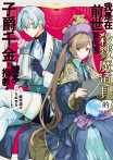 我是在前世製造過殺戮魔道具的子爵千金，請多指教。 第1話