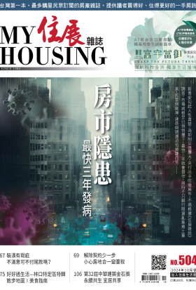 住展雜誌 2024年10月NO.504