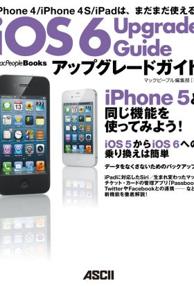 iOS 6 アップグレードガイド