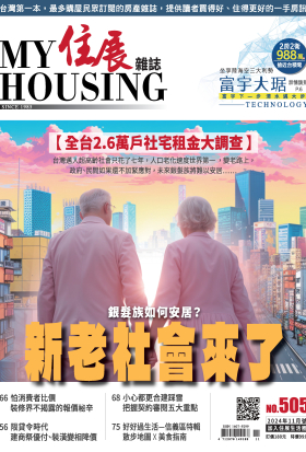 住展雜誌 2024年11月NO.505