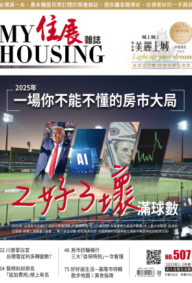 住展雜誌 2025年1、2月NO.507