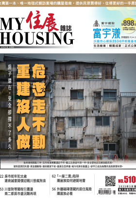 住展雜誌 2025年5月NO.510