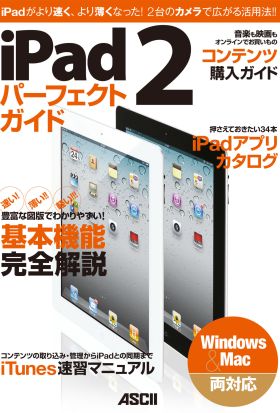 iPad 2パーフェクトガイド