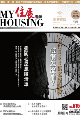 住展雜誌 2025年10月NO.515