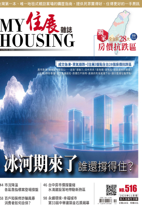 住展雜誌 2025年11月NO.516