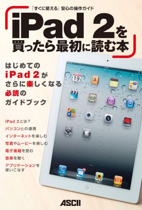 iPad 2を買ったら最初に読む本