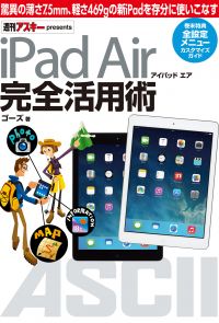 iPad Air アイパッド エア 完全活用術